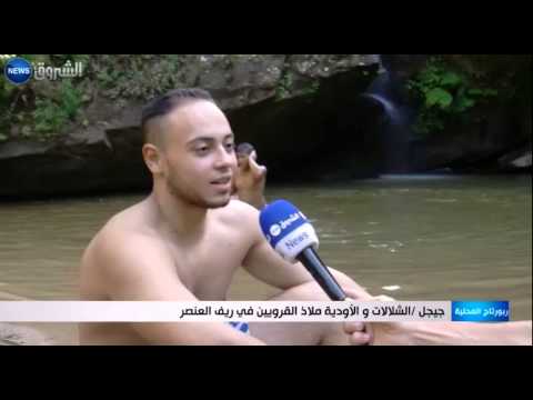 الشلالات والأودية ملاذ القرويين في ريف العنصر