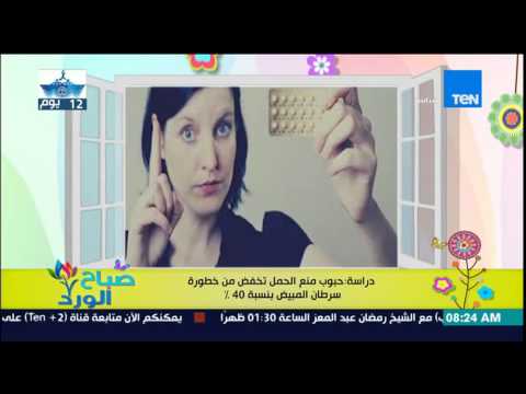 شاهد حبوب منع الحمل تقلل من خطر الإصابة بالسرطان