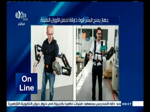 جهاز يمنح البشر قوة خارقة لحمل الأوزان الثقيلة