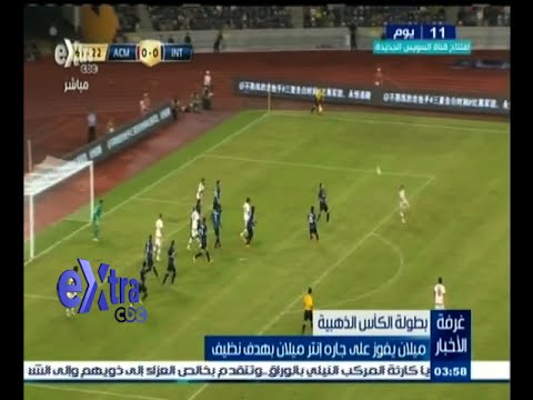 ميلان يتغلب على الانتر بهدف نظيف
