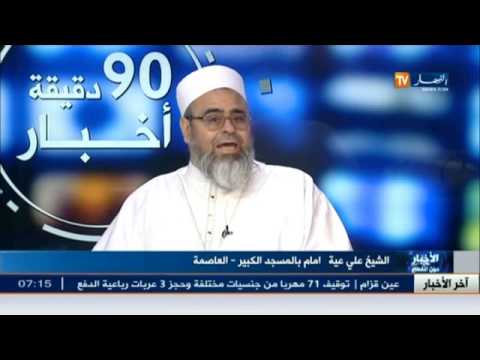 شاهد الشيخ علي يحذر من شراء جواز سفر الحج بالرشوة