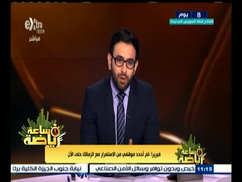 فيريرا يعلن أنه لم يحدد موقفه من الاستمرار مع الزمالك حتى الآن