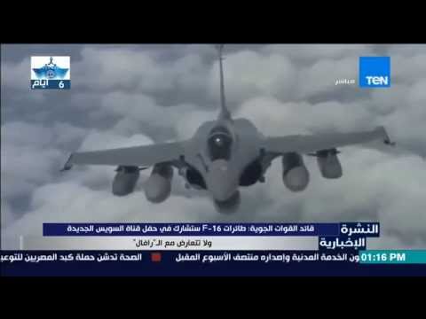مشاركة طائرات f16 في حفل قناة السويس الجديدة