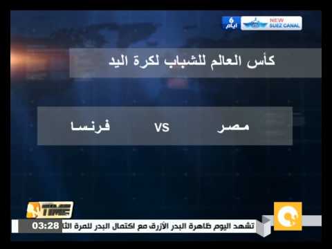 منتخب مصر للشباب يلتقي نظيره الفرنسي