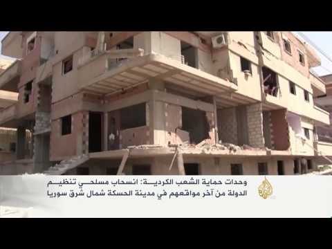 شاهد انسحاب مسلحي تنظيم داعش من الحسكة