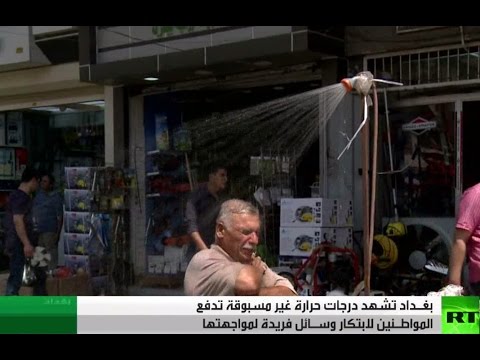 بالفيديو درجة الحرارة في بغداد تصل إلى 55 مئوية