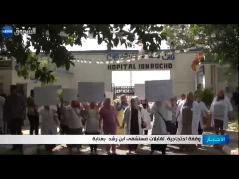 بالفيديو وقفة احتجاجية لقابلات مستشفى ابن رشد في عنابة