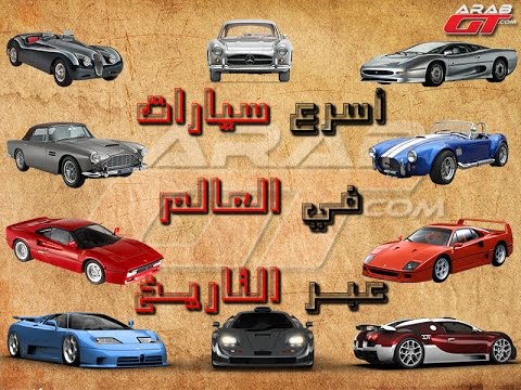 بالفيديو تعرف على أسرع السيارات في العالم