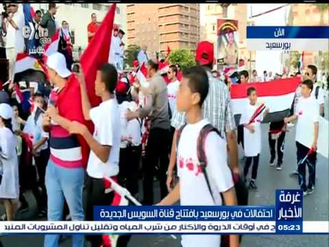 شاهد أهالي بورسعيد يحتفلون بافتتاح قناة السويس الجديدة