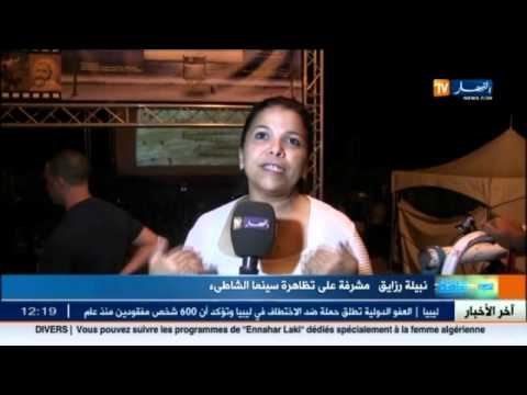 شاهد تظاهرة سينما الشاطئ تحط رحالها في عنابة