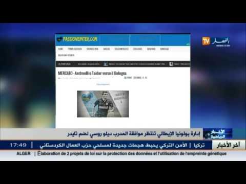 شاهد بولونيا ينتظر موافقة المدرب ديلو روسي لضم تايدر