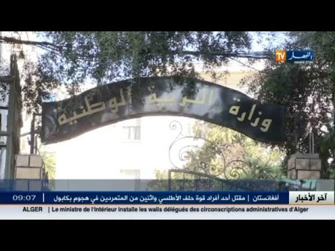 بالفيديو تغيير أكثر من 20 مديرًا للتربية بعد الدخول المدرسي المقبل