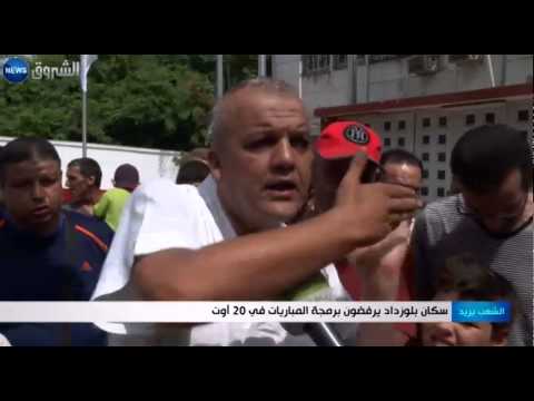 شاهد سكان بلوزداد يرفضون برمجة المباريات في 20 أوت