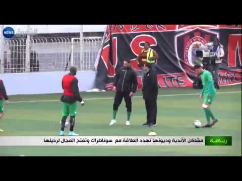 شاهد مشاكل الأندية تهدد العلاقة مع سوناطراك وتفتح المجال لرحيلها