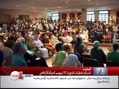 شاهد اختتام فعاليات الدورة 37 لموسم أصيلة الثقافي في المغرب