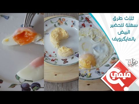 شاهد ثلاث طرق سريعة لقلي البيض عبر المايكرويف