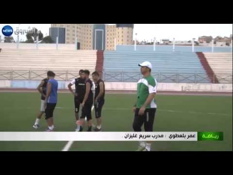 شاهد سريع غليزان ينهي تربصه التحضيري في ثلاث وديات