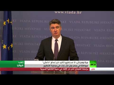 شاهد كرواتيا تحقق في خبر إعدام داعش لرهينتها في مصر