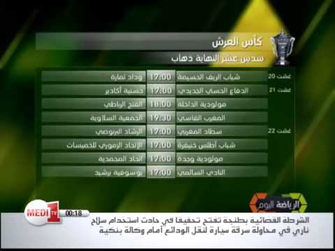 شاهد برنامج الدور الـ16 من كأس العرش المغربي