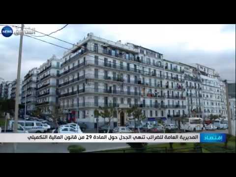 شاهد انتهاء الجدل حول المادة 29 من قانون المالية التكميلي