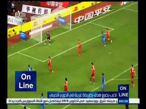 لاعب يضيع هدفًا بطريقة غريبة في الدوري الصيني