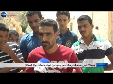 شاهد تسرب مياه الصرف الصحي في حي عين البيضاء تعقد حياة السكان