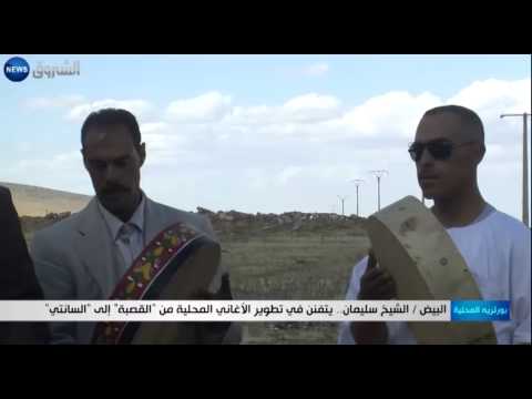 شاهد البيض الشيخ سليمان يتفنن في تطوير الأغاني المحلية