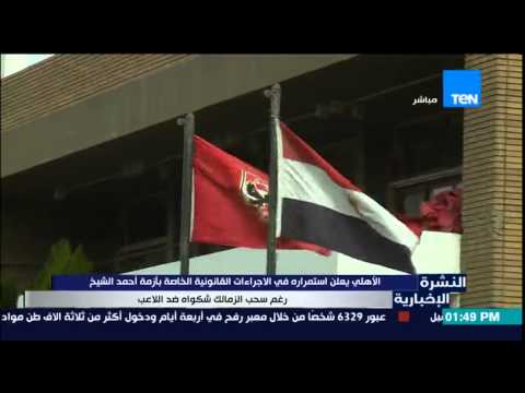 الأهلي يعلن استمراره في الاجراءات القانونية الخاصة بأزمة أحمد الشيخ