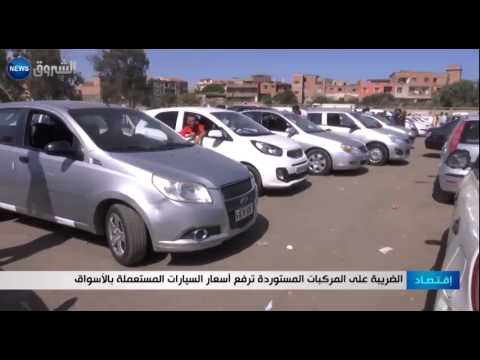 شاهد الضريبة على المركبات المستوردة ترفع أسعار المستعملة في الأسواق