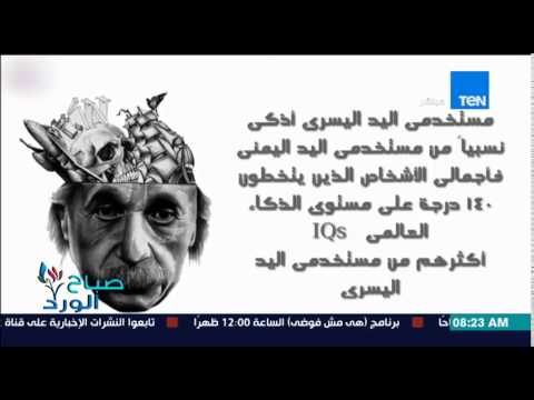 بالفيديو معلومات جديدة لا تعرفها عن مستخدمي اليد اليسري