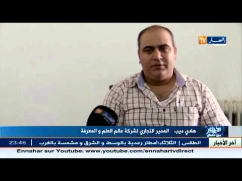 شاهد دور النشر تطرح بدائل عن الكتب المدرسية في الجزائر