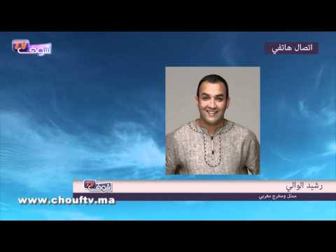 شاهد  الفنان المغربي رشيد الوالي توشيح والدي رمز للوفاء والأبوة 