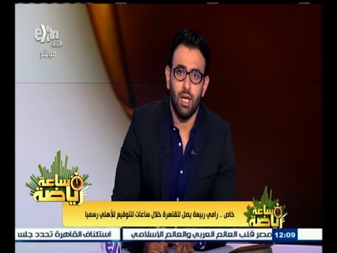 شاهد رامي ربيعة يصل للقاهرة خلال ساعات للتوقيع للأهلي رسميًا