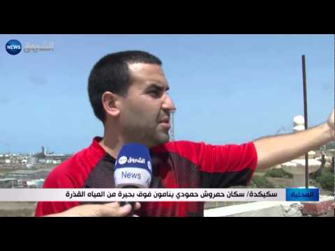 شاهد سكان حمروش حمودي ينامون فوق بحيرة من المياه القذرة