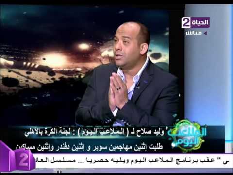 شاهد وليد صلاح الدين ينتقد إدارة الأهلي في أزمة إقالة جمعة