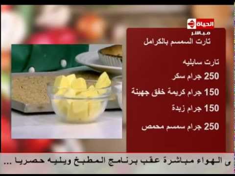 طريقة تحضير تارت السمسم مع الكراميل