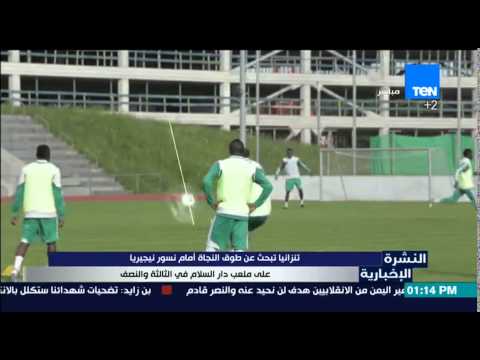 شاهد تنزانيا تبحث عن طوق النجاة أمام نسور نيجيريا