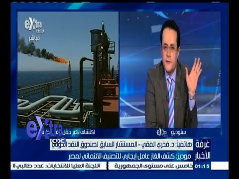 بالفيديو الفوائد التي ستجنيها مصر من حقل الغاز