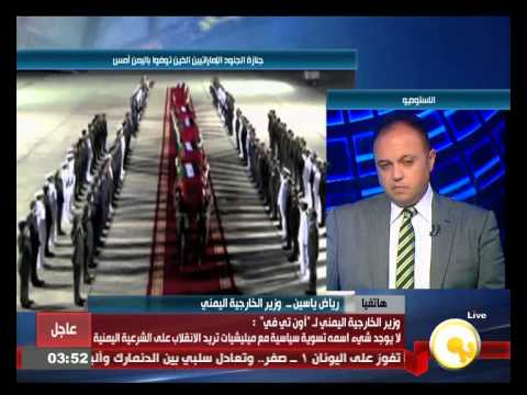 شاهد وزير خارجية اليمن يؤكد أنَّ الحوثي تشبه داعش