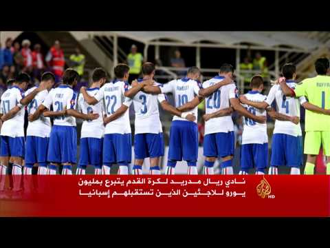 شاهد نادي ريال مدريد يتبرع بمليون يورو للاجئين السوريين