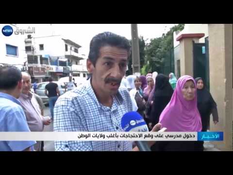 بدء العام الدراسي على وقع الاحتجاجات في ولايات الجزائر