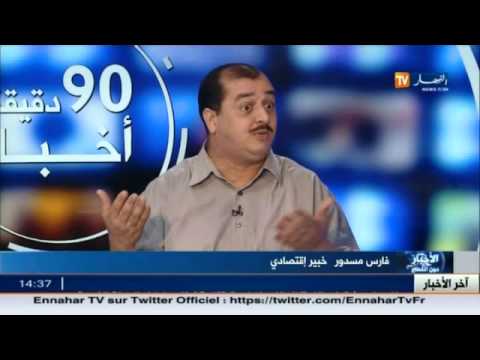 شاهد فارس مسدور ينفي ما تداوله محافظ بنك الجزائر لكصاسي