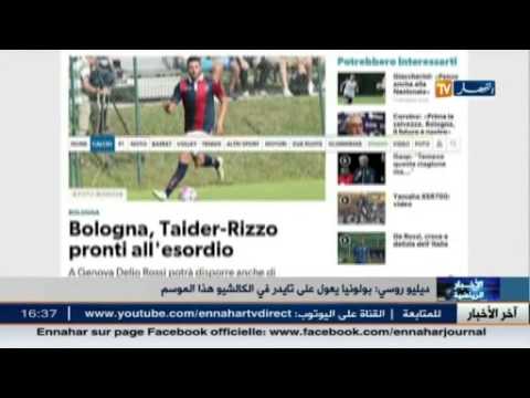 شاهد بولونيا يعول على تايدر في الكالتشيو هذا الموسم