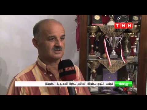 شاهد تونس تتوج ببطولة العالم للكرة الحديدية الطويلة