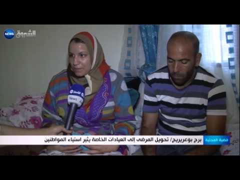 تحويل المرضى إلى العيادات الخاصة يثير استياء المواطنين في برج بوعريريج