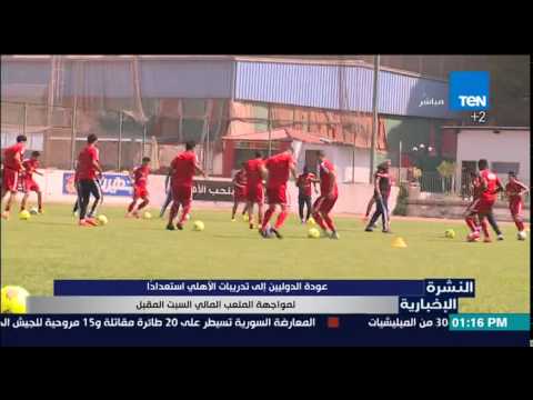 عودة الدوليين إلى تدريبات الأهلي استعدادًا لمواجهة الملعب المالي