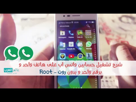 شاهد تشغل حسابين واتس اب على هاتف واحد