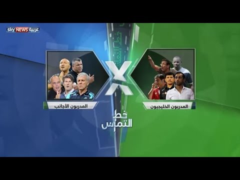 ما الأنسب للأندية الخليجية مدرب أجنبي أم محلي