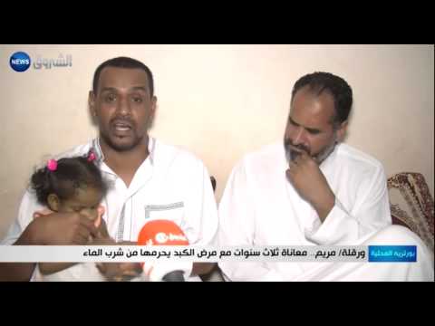 مريم معاناة ثلاث سنوات مع مرض الكبد