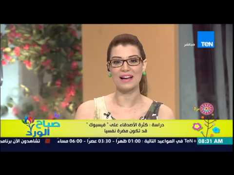 كثرة الأصدقاء على الفيس بوك مضرة نفسيًا